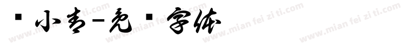 郑小青字体转换