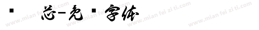 郑屹芯字体转换