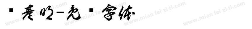 郑彦明字体转换