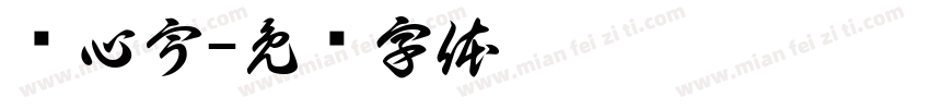郑心宇字体转换