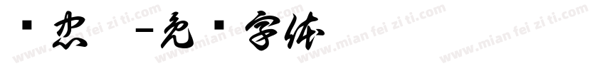 郑忠莉字体转换