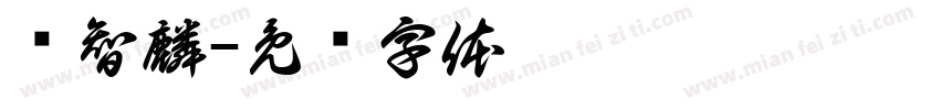 郑智麟字体转换