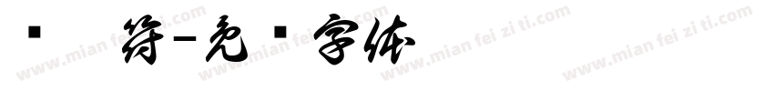 郑梦符字体转换