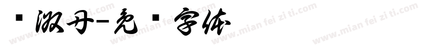 郑淑丹字体转换