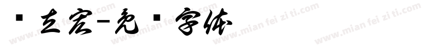 郑立宏字体转换