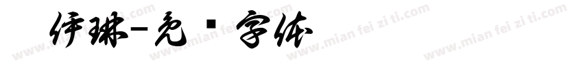 郝伊琳字体转换