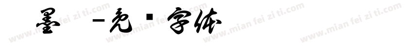 郝墨涵字体转换