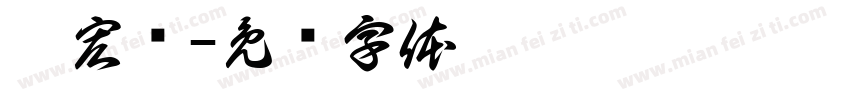 郝宏韬字体转换