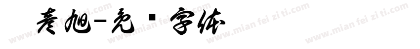 郝彦旭字体转换