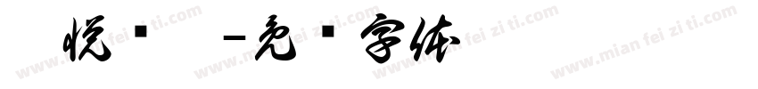 郝悦诗瑶字体转换