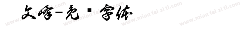 郝文峰字体转换