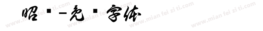 郝昭晔字体转换