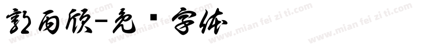 郭丙欣字体转换
