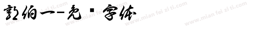 郭伯一字体转换
