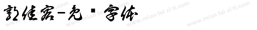 郭佳容字体转换