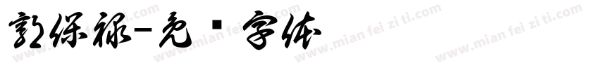 郭保禄字体转换