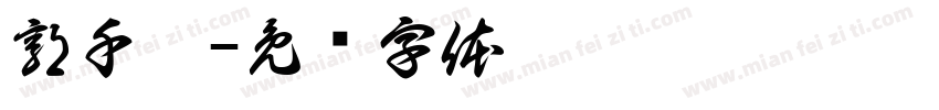 郭千渝字体转换