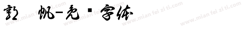 郭卉帆字体转换