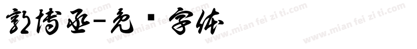 郭博丞字体转换