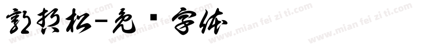 郭哲松字体转换
