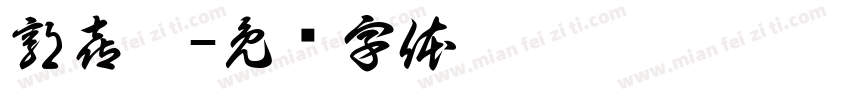 郭喜亞字体转换