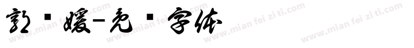 郭圆媛字体转换