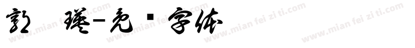 郭婷瑛字体转换