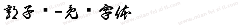 郭子乐字体转换