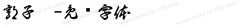 郭子芮字体转换