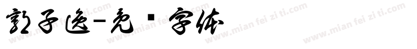 郭子逸字体转换