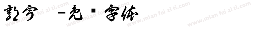 郭宇宸字体转换