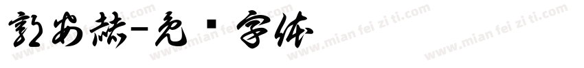 郭安赫字体转换