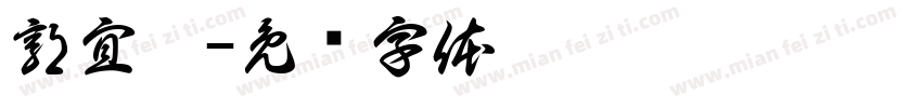 郭宜潾字体转换