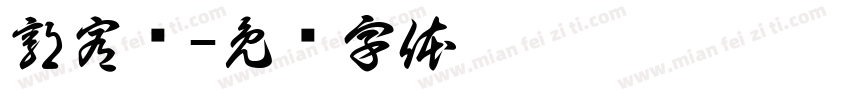 郭宥妡字体转换