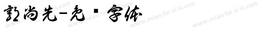 郭尚先字体转换