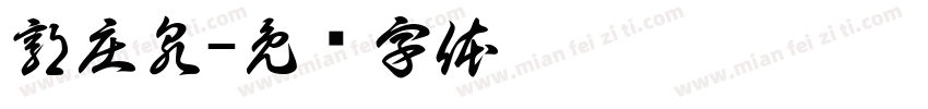 郭庄泉字体转换
