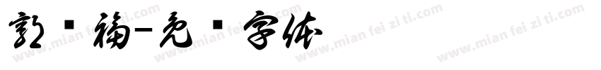 郭应福字体转换