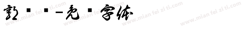 郭开缘字体转换