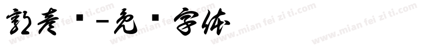 郭彦莹字体转换