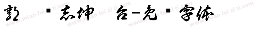 郭德纲志坤阳台字体转换