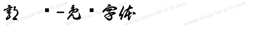 郭怡远字体转换