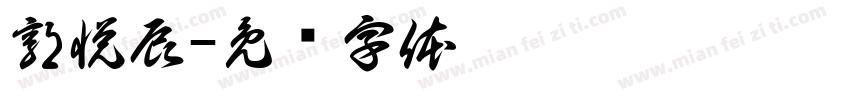 郭悦辰字体转换