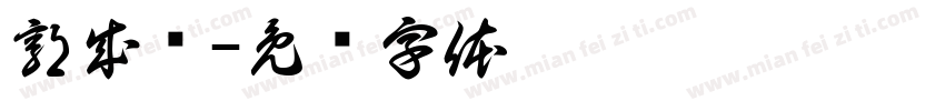 郭成钰字体转换