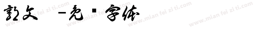 郭文祺字体转换