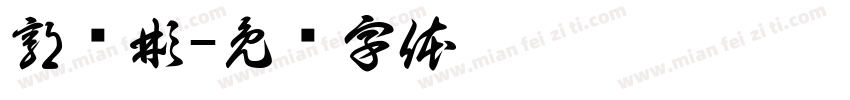 郭晓彬字体转换