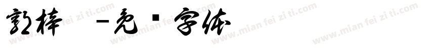 郭梓涵字体转换