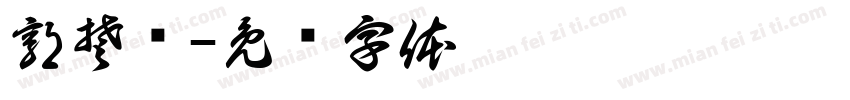 郭楚铂字体转换