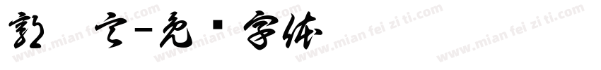 郭楷言字体转换