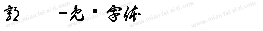郭沛妤字体转换