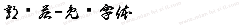 郭沬若字体转换